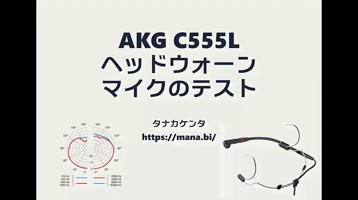 AKG C555Lヘッドウォーンマイクの音声テスト
