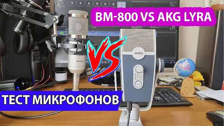 Тест сравнение микрофонов AKG LYRA vs BM-800 с алиэкспресса. Распаковка, слепой тест записи звука.