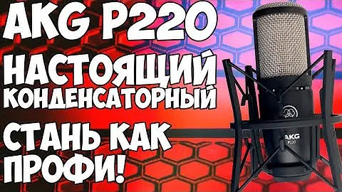 Микрофон AKG P220 - Стань профессионалом! + РОЗЫГРЫШ