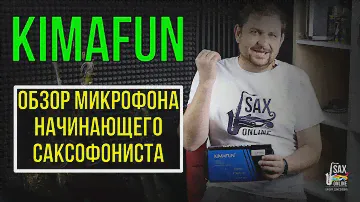ОБЗОР ДЕШЕВОГО РАДИО-МИКРОФОНА ДЛЯ САКСОФОНИСТА-НОВИЧКА